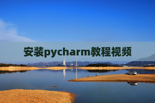 安装pycharm教程视频