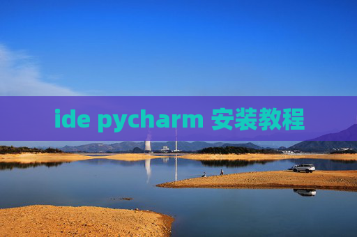 ide pycharm 安装教程