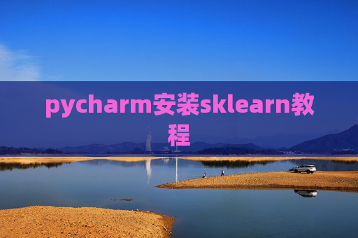 pycharm安装sklearn教程