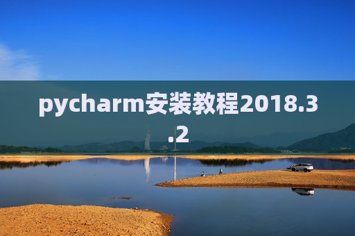 pycharm安装教程2018.3.2