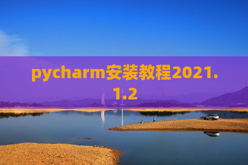 pycharm安装教程2021.1.2