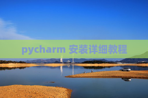 pycharm 安装详细教程