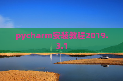 pycharm安装教程2019.3.1