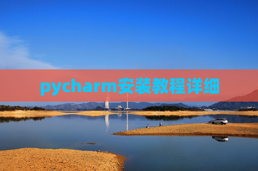 pycharm安装教程详细